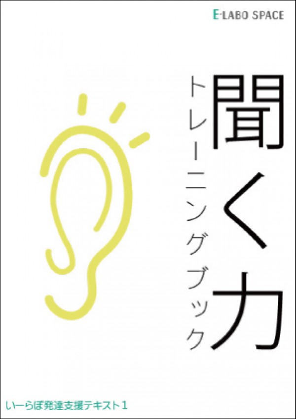 教材の使い方１『聞く力トレーニングブック』『聞く力トレーニングブック２』サムネイル